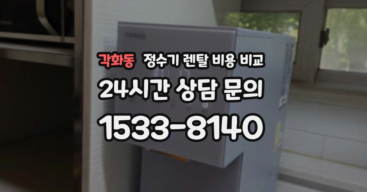 각화동 정수기 렌탈 비용 비교