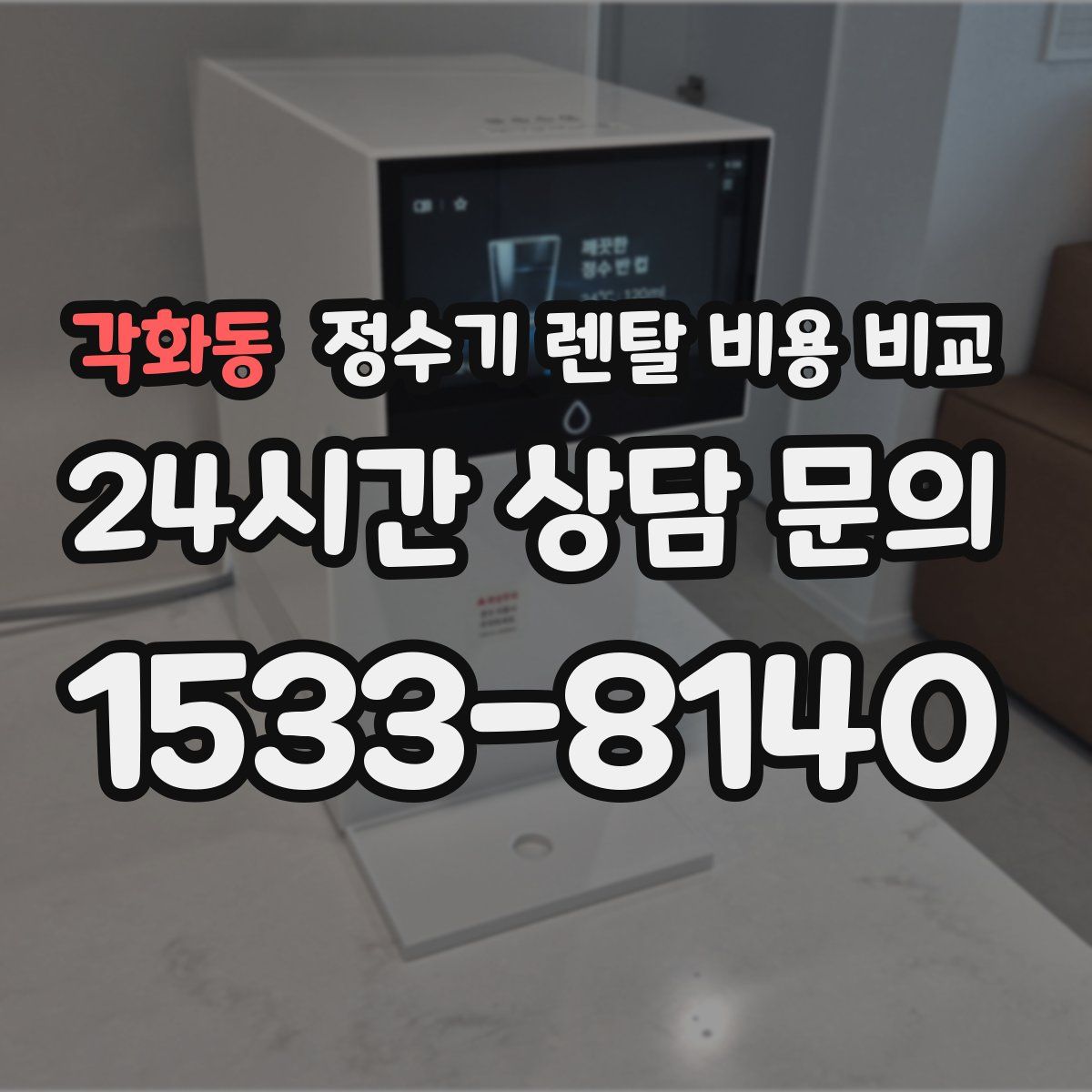 각화동 정수기 렌탈 비용 비교