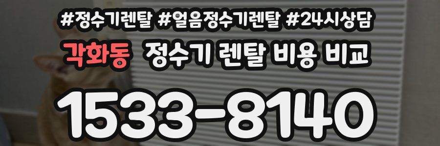 각화동 정수기 렌탈 비용 비교