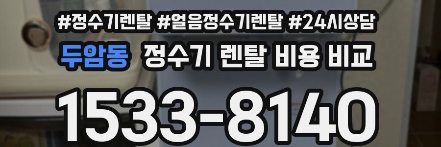 두암동 정수기 렌탈 비용 비교