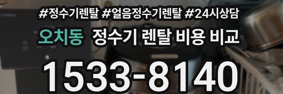오치동 정수기 렌탈 비용 비교