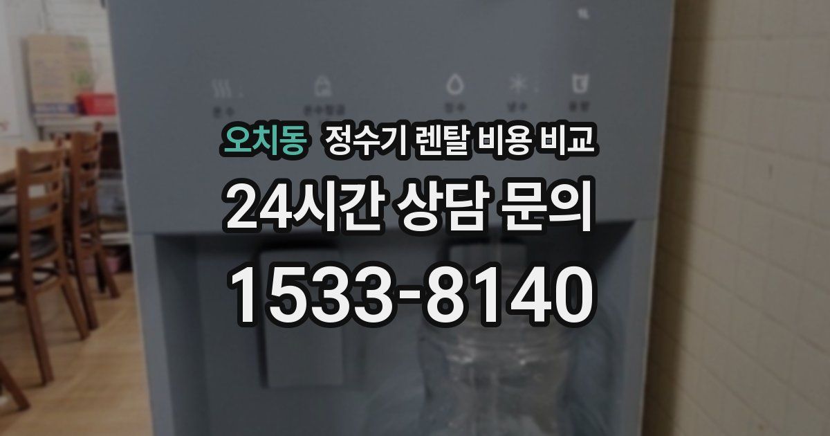 오치동 정수기 렌탈 비용 비교