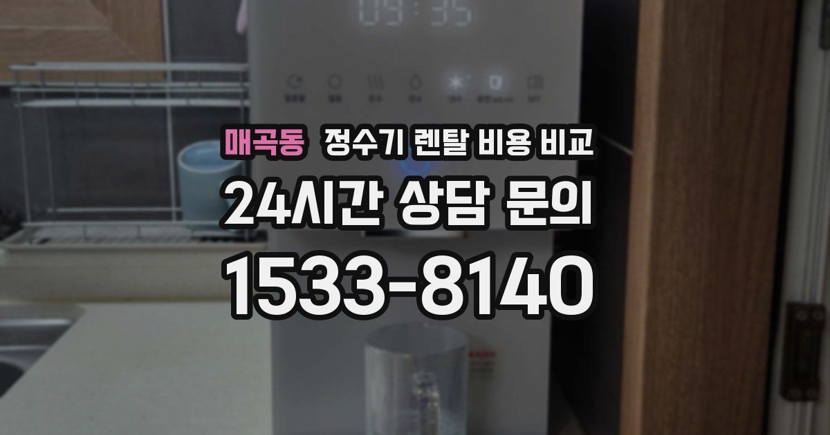 매곡동 정수기 렌탈 비용 비교