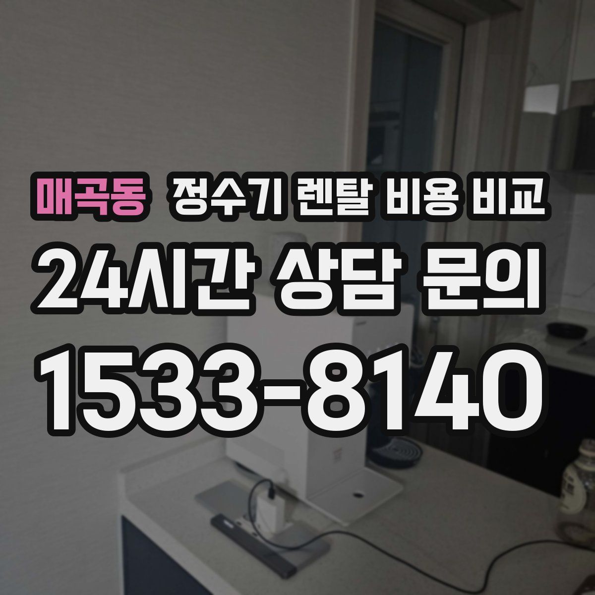 매곡동 정수기 렌탈 비용 비교