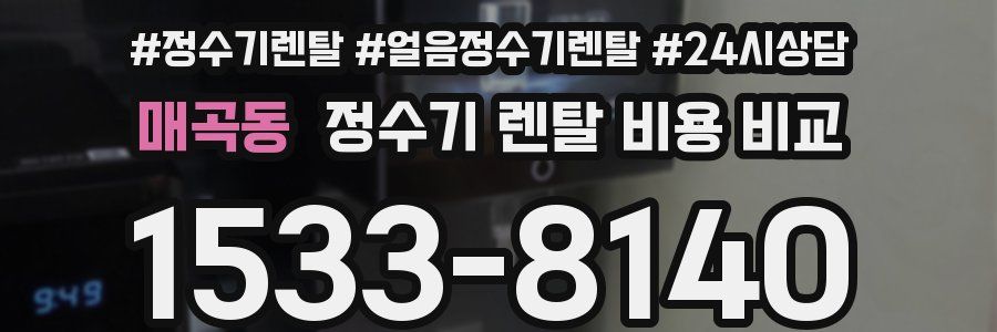매곡동 정수기 렌탈 비용 비교