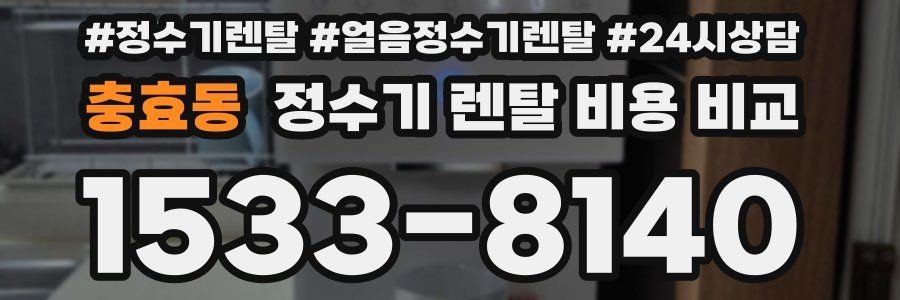 충효동 정수기 렌탈 비용 비교