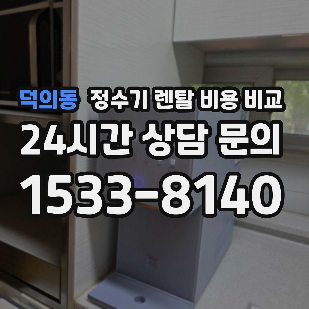 덕의동 정수기 렌탈 비용 비교