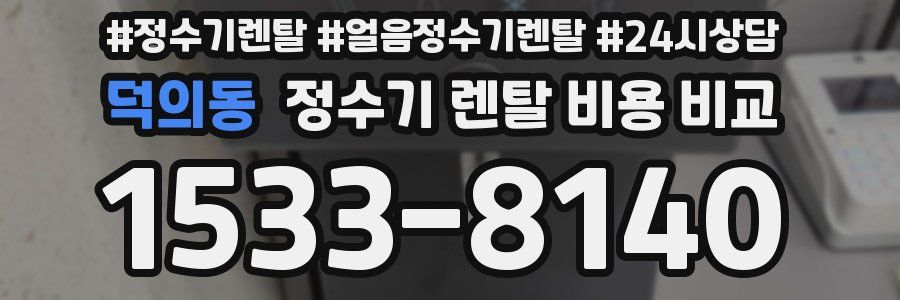 덕의동 정수기 렌탈 비용 비교