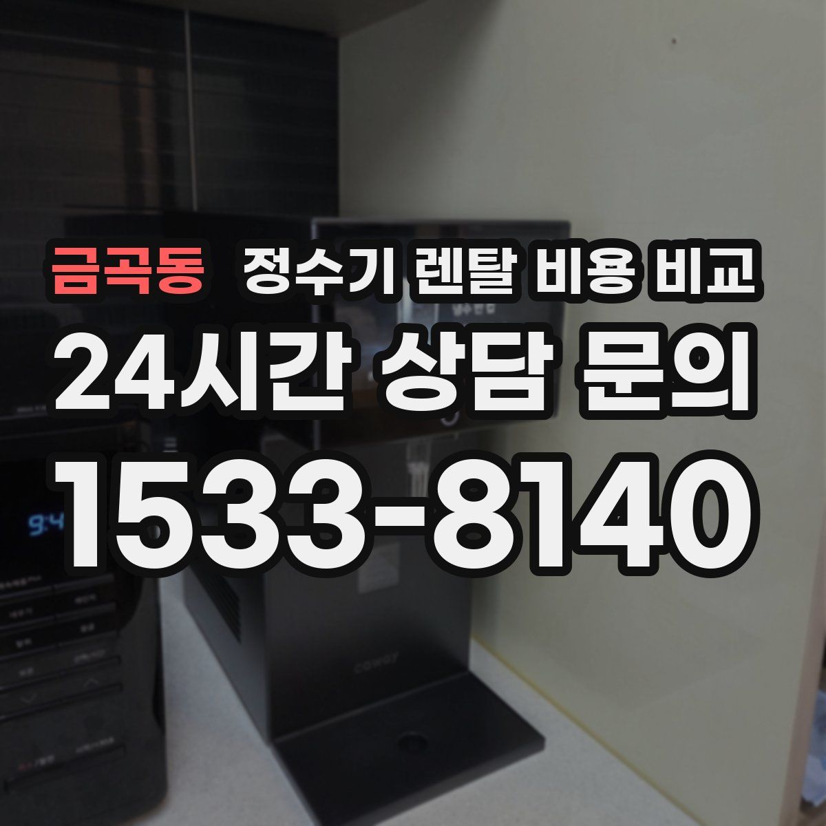 금곡동 정수기 렌탈 비용 비교