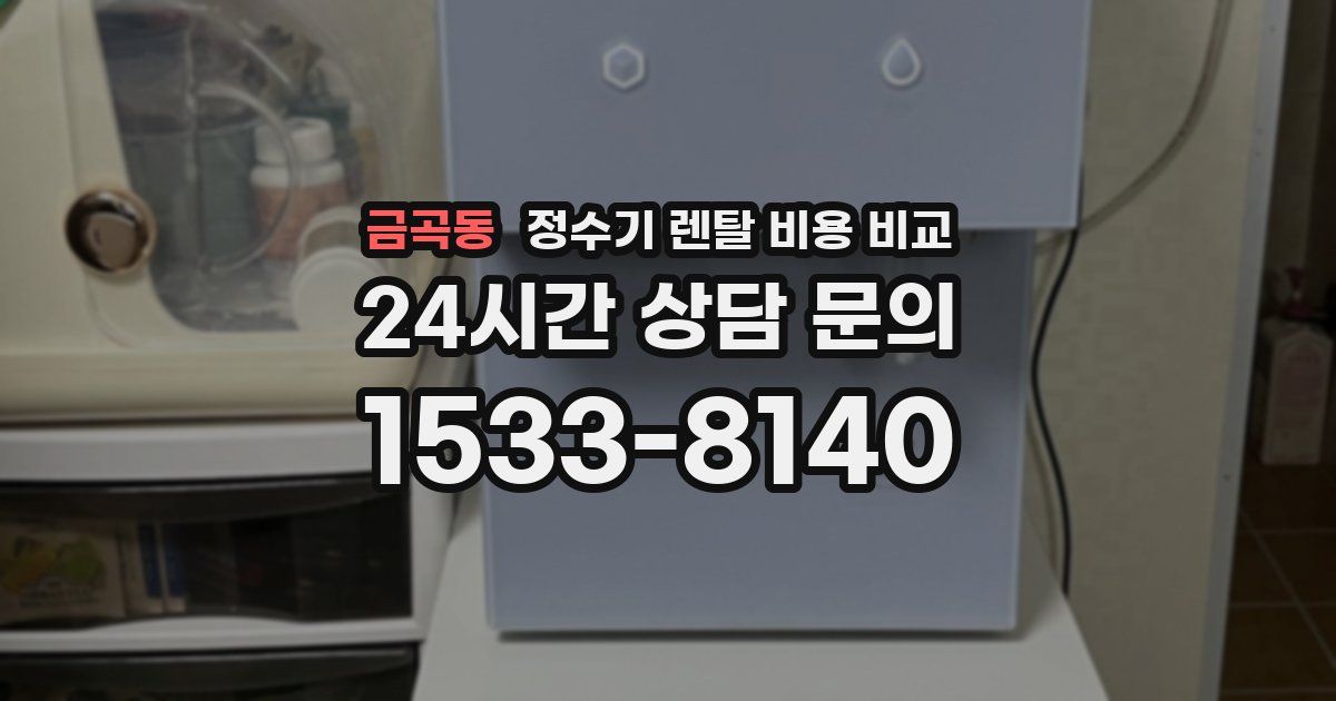 금곡동 정수기 렌탈 비용 비교