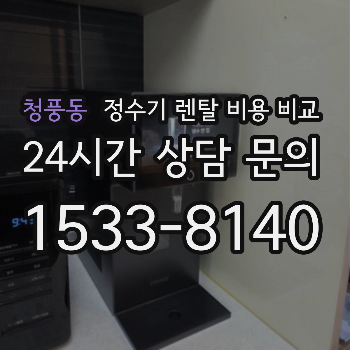 청풍동 정수기 렌탈 비용 비교