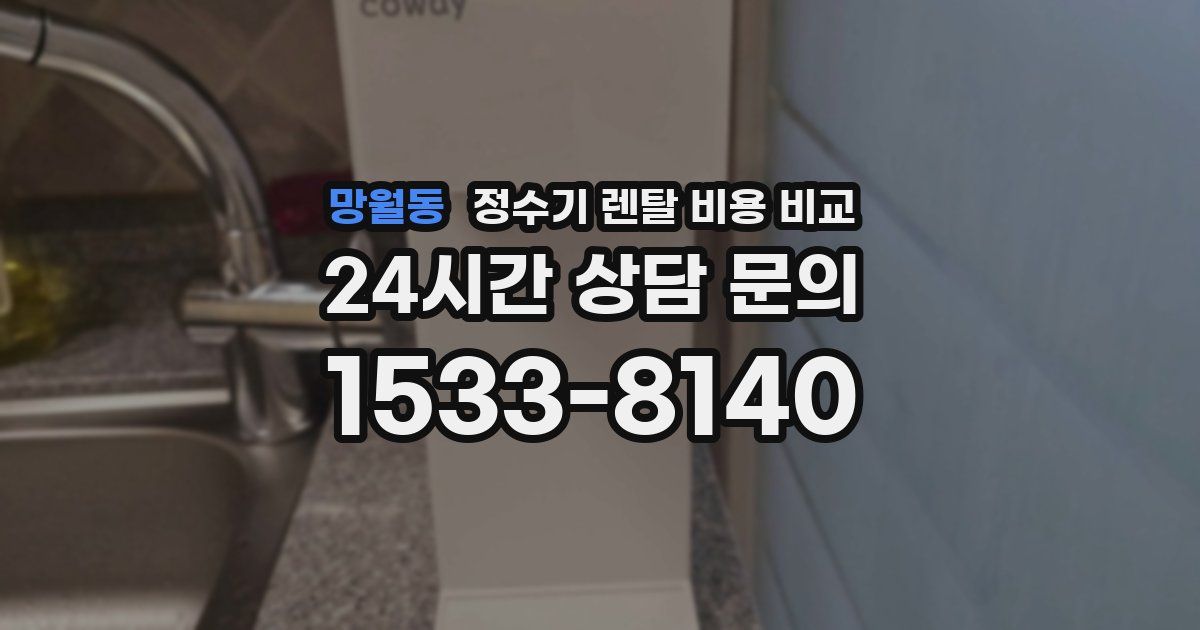 망월동 정수기 렌탈 비용 비교