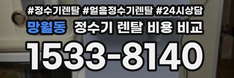 망월동 정수기 렌탈 비용 비교