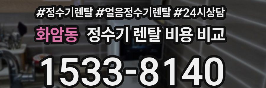 화암동 정수기 렌탈 비용 비교