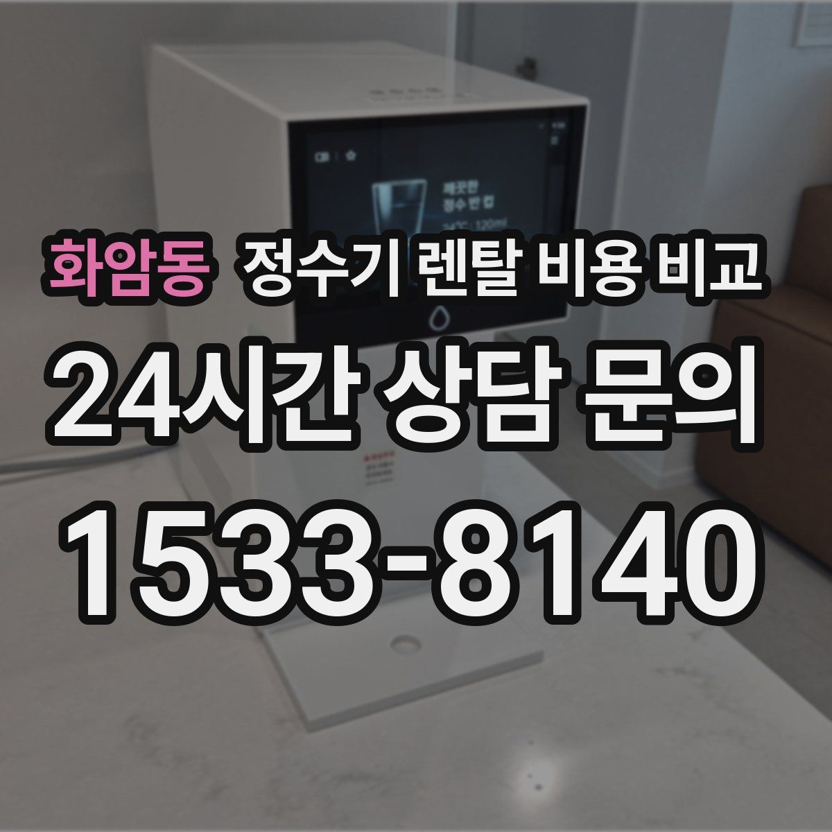 화암동 정수기 렌탈 비용 비교
