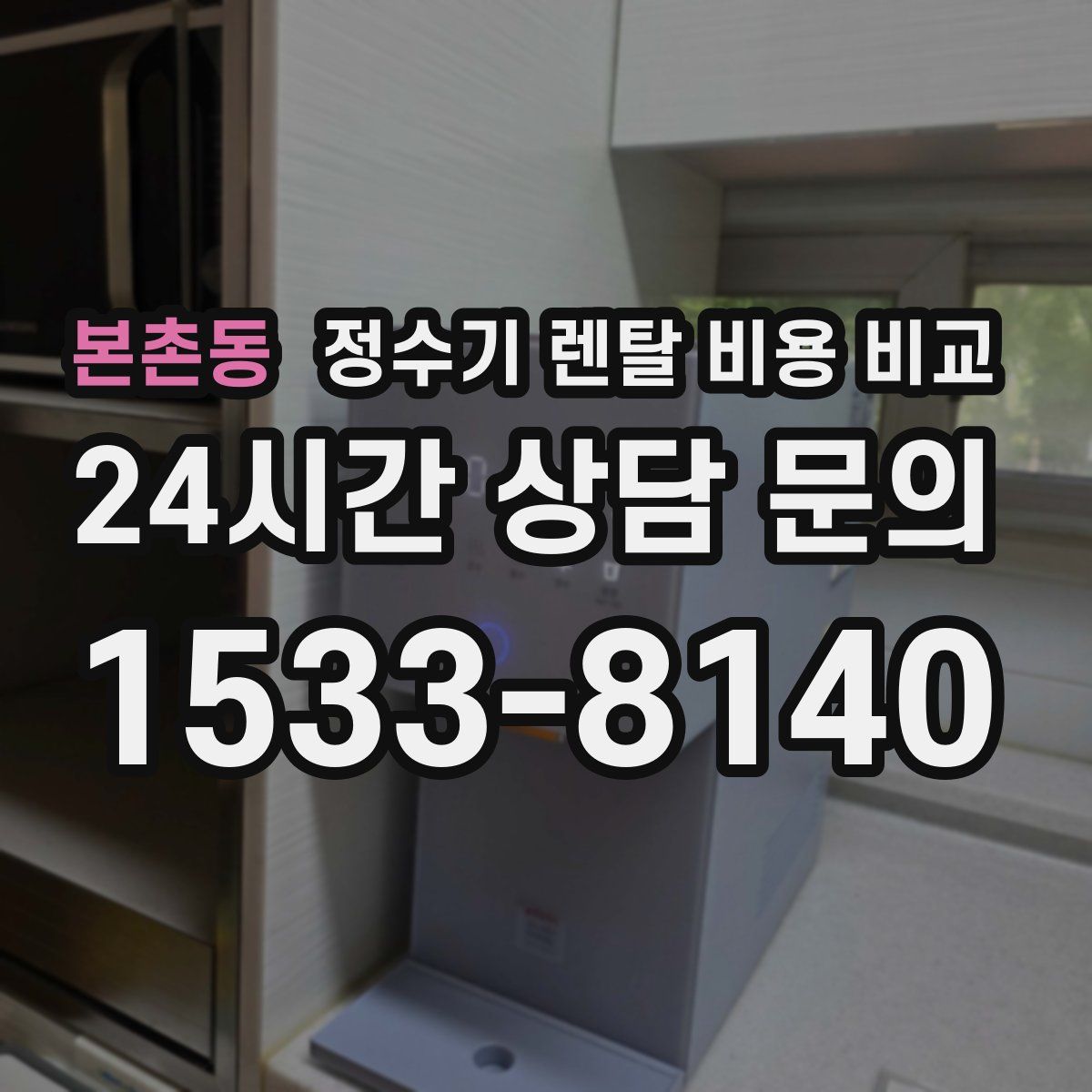 본촌동 정수기 렌탈 비용 비교