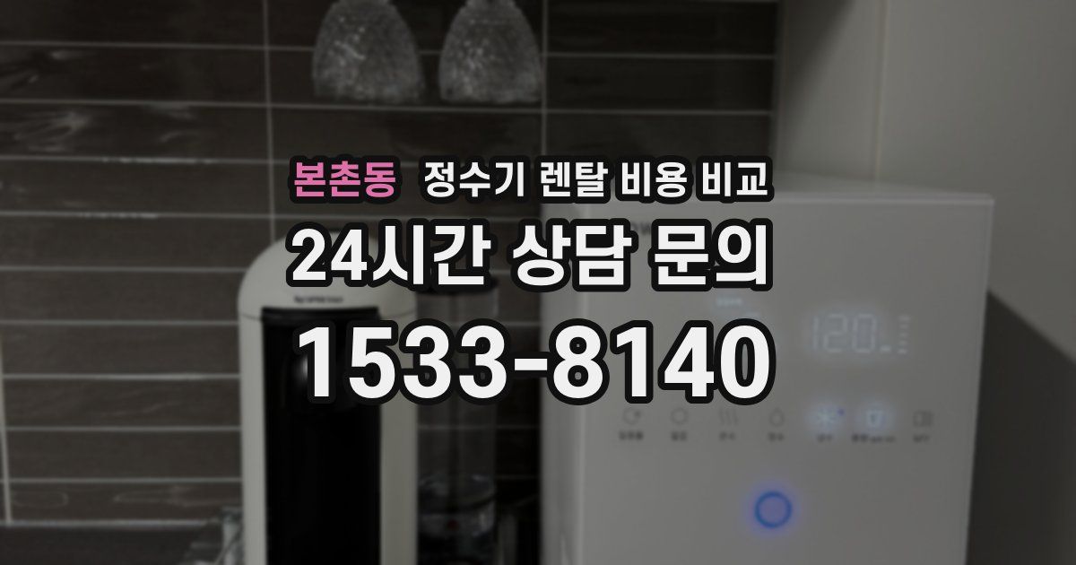 본촌동 정수기 렌탈 비용 비교