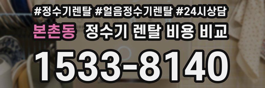 본촌동 정수기 렌탈 비용 비교