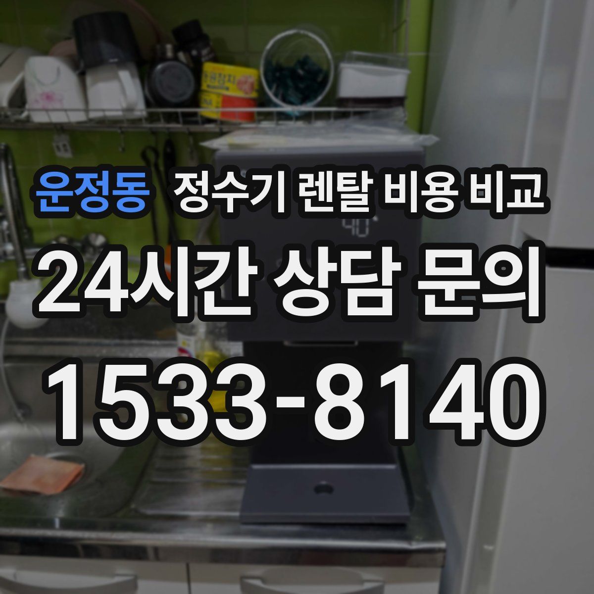 운정동 정수기 렌탈 비용 비교