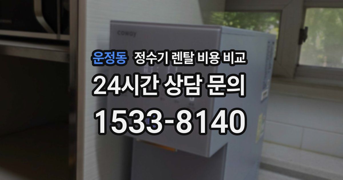 운정동 정수기 렌탈 비용 비교