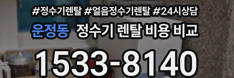 운정동 정수기 렌탈 비용 비교