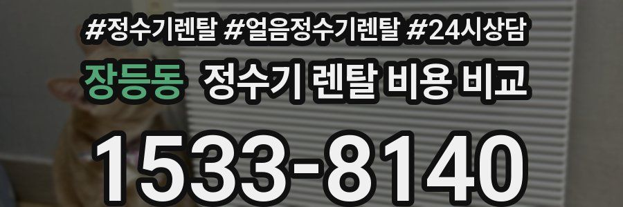 장등동 정수기 렌탈 비용 비교