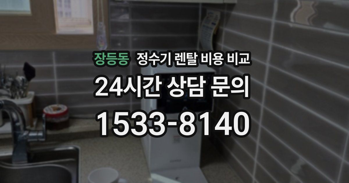 장등동 정수기 렌탈 비용 비교