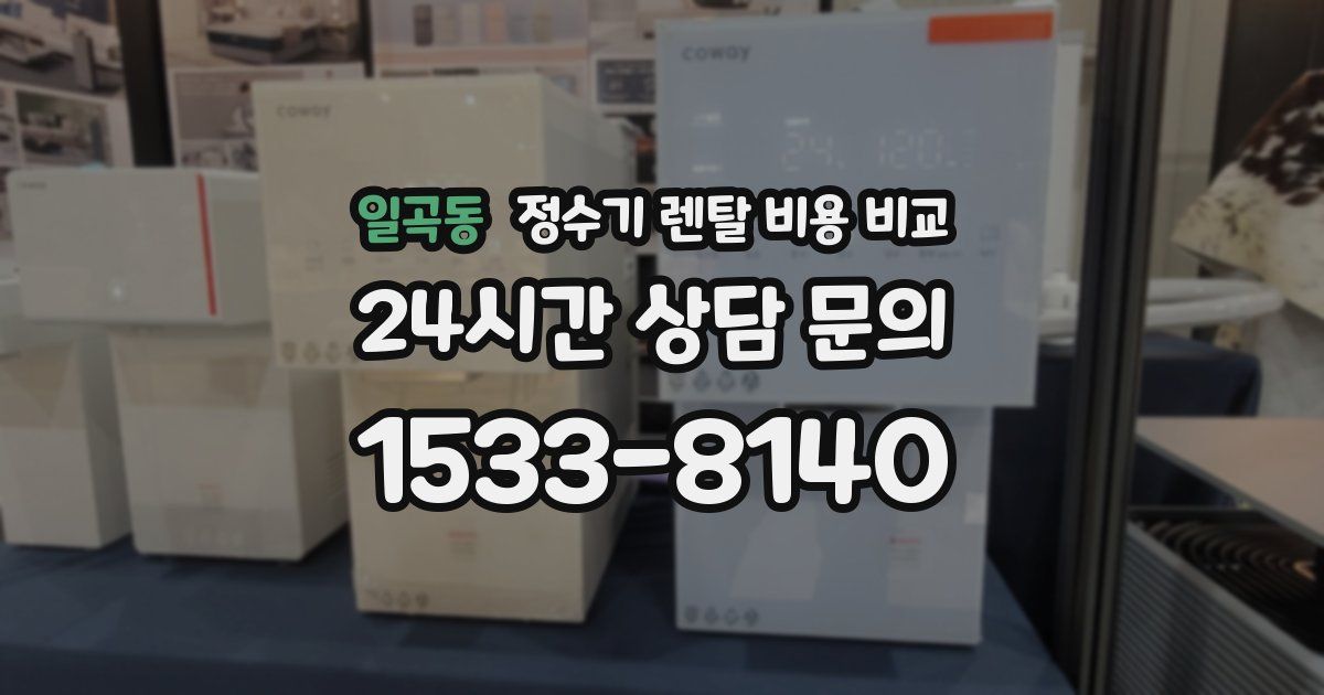 일곡동 정수기 렌탈 비용 비교