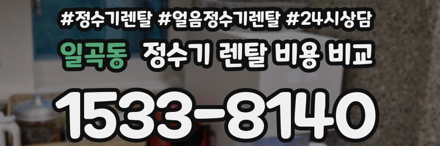 일곡동 정수기 렌탈 비용 비교