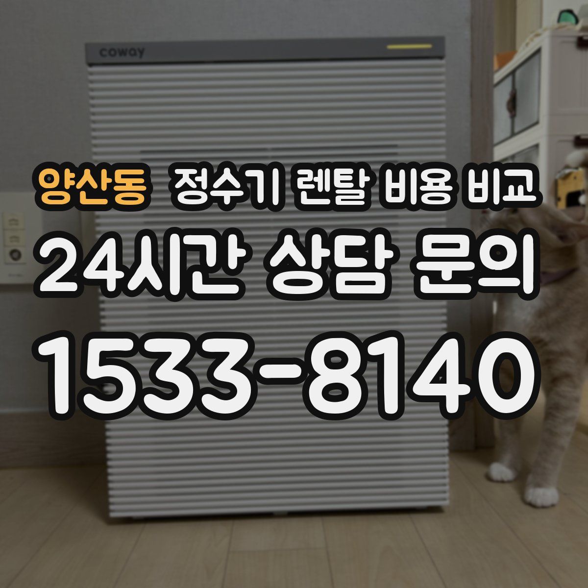 양산동 정수기 렌탈 비용 비교