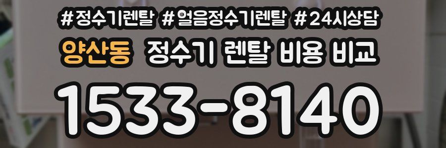 양산동 정수기 렌탈 비용 비교