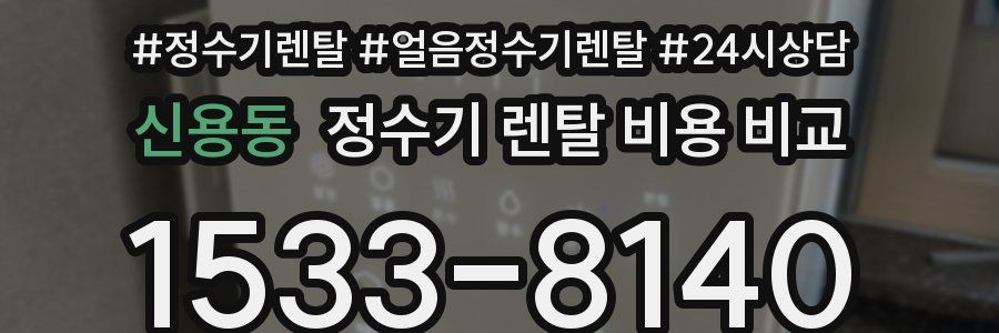 신용동 정수기 렌탈 비용 비교