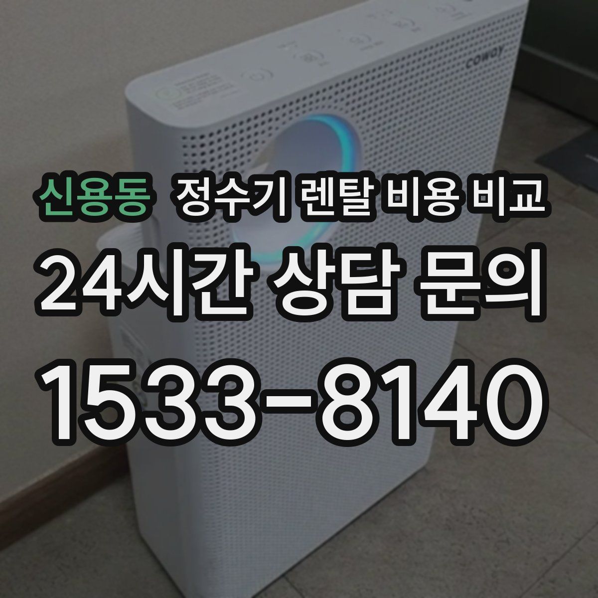신용동 정수기 렌탈 비용 비교