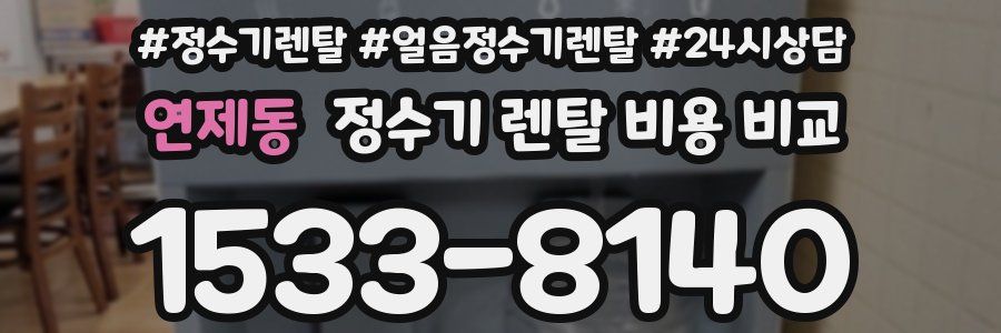 연제동 정수기 렌탈 비용 비교