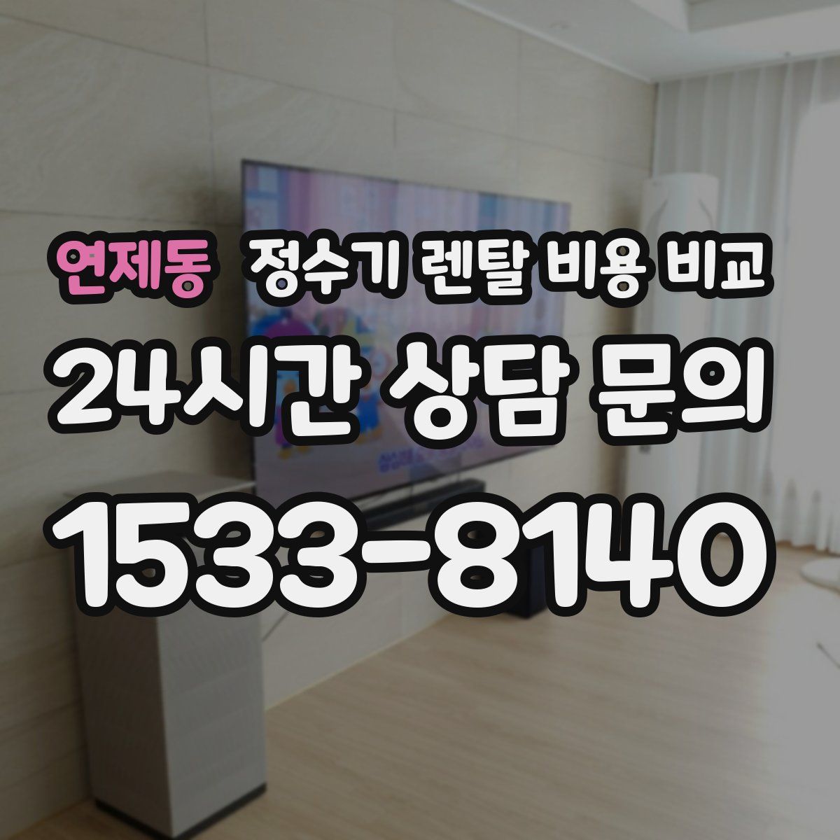연제동 정수기 렌탈 비용 비교