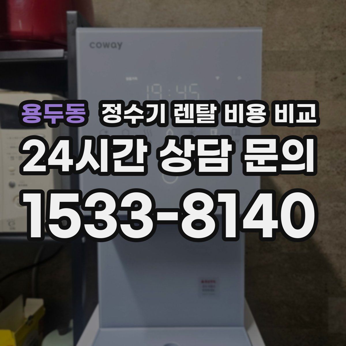 용두동 정수기 렌탈 비용 비교
