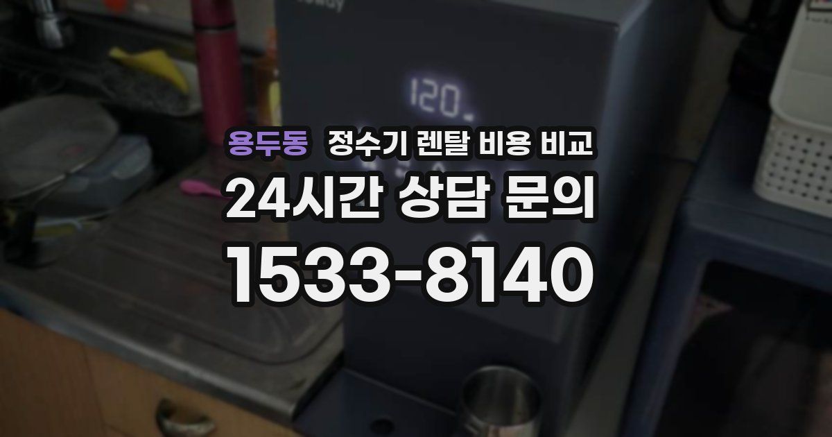 용두동 정수기 렌탈 비용 비교