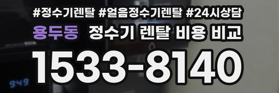 용두동 정수기 렌탈 비용 비교