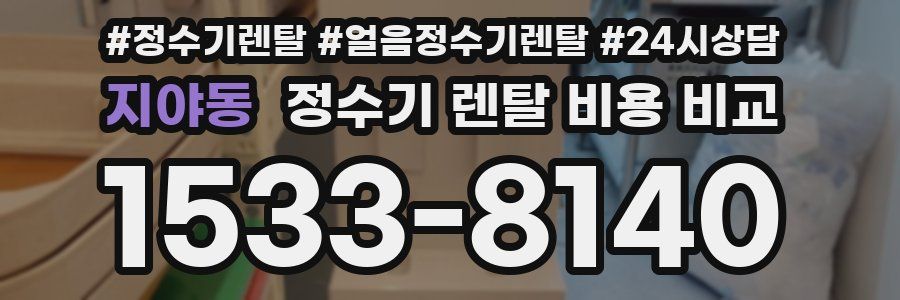지야동 정수기 렌탈 비용 비교