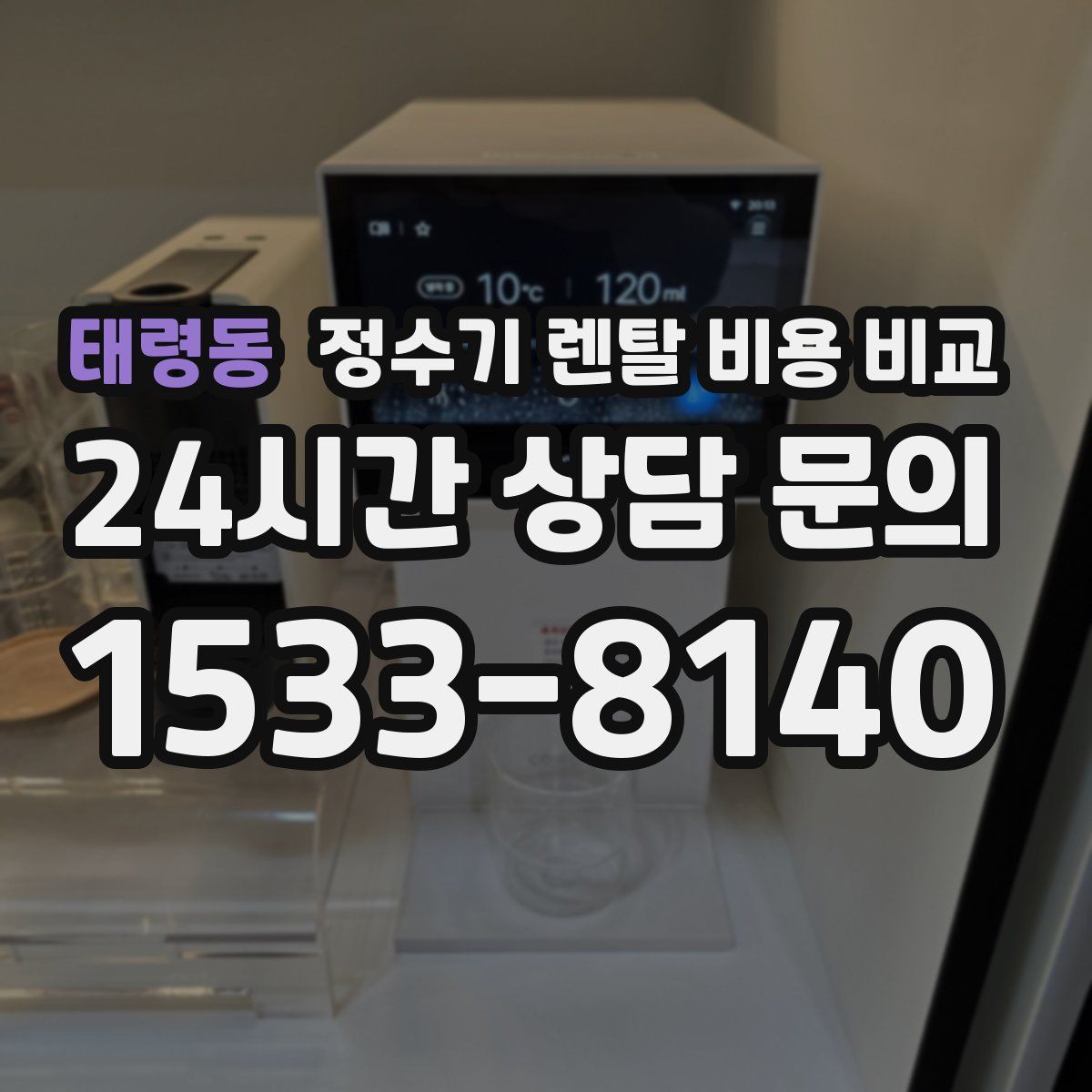 태령동 정수기 렌탈 비용 비교