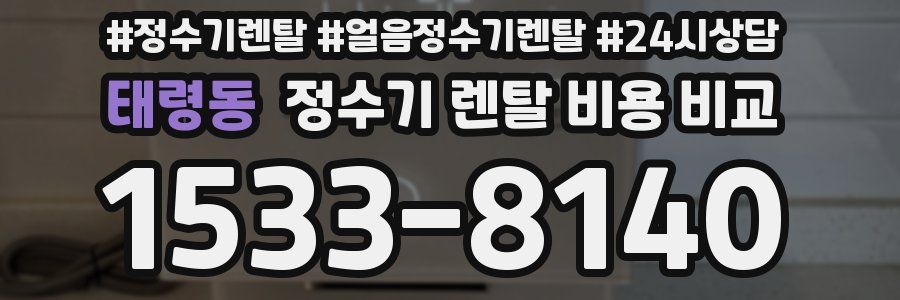 태령동 정수기 렌탈 비용 비교