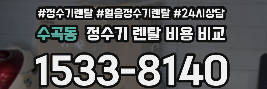 수곡동 정수기 렌탈 비용 비교