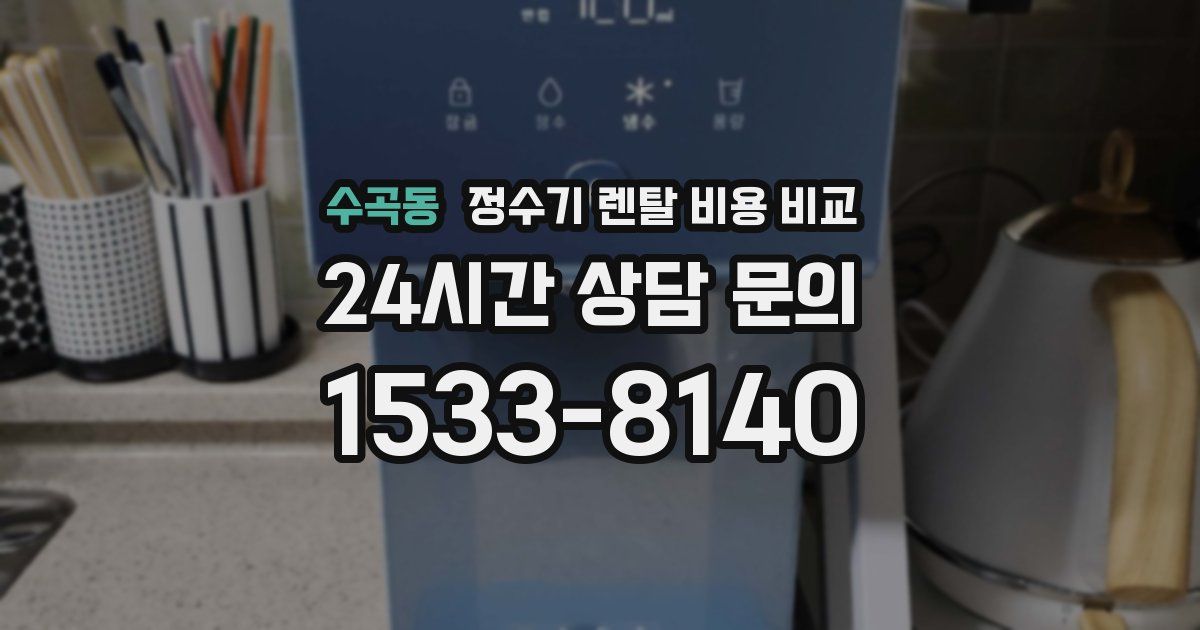 수곡동 정수기 렌탈 비용 비교