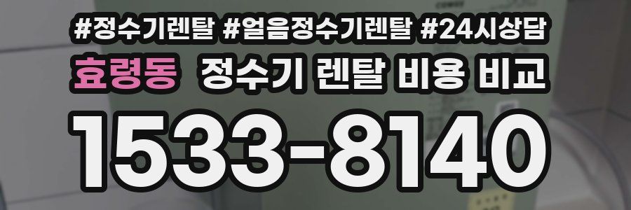 효령동 정수기 렌탈 비용 비교