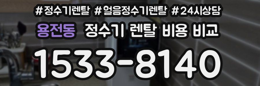용전동 정수기 렌탈 비용 비교