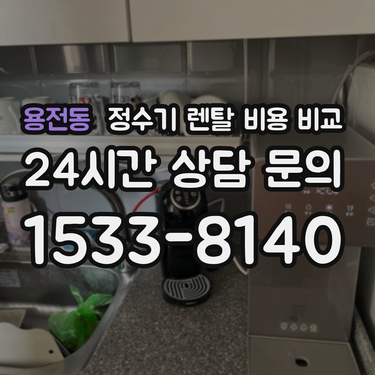 용전동 정수기 렌탈 비용 비교