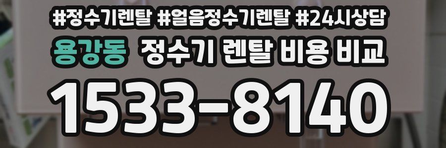 용강동 정수기 렌탈 비용 비교