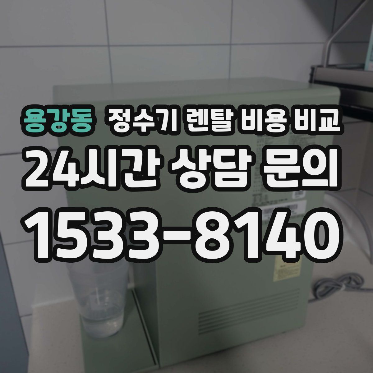 용강동 정수기 렌탈 비용 비교