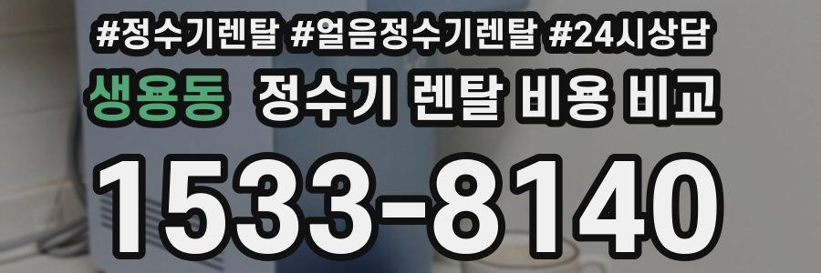 생용동 정수기 렌탈 비용 비교