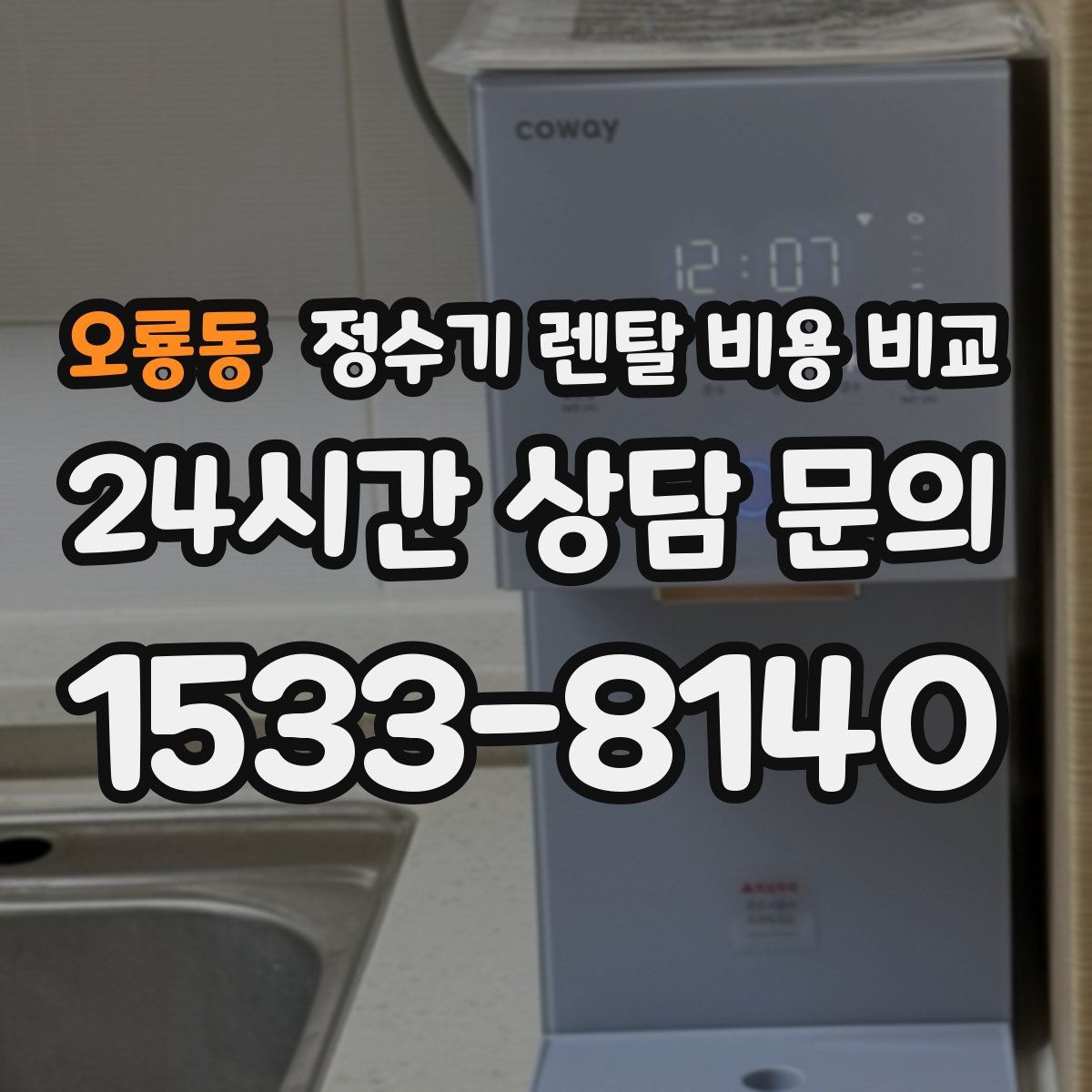 오룡동 정수기 렌탈 비용 비교
